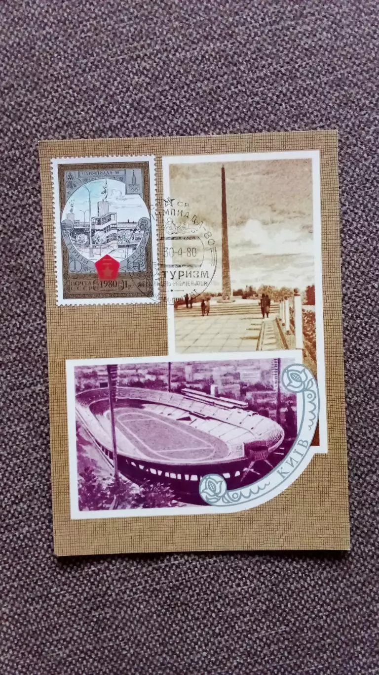 Картмаксимум СССР : Киев Центральный Республиканский стадион 1980 г.Олимпиада