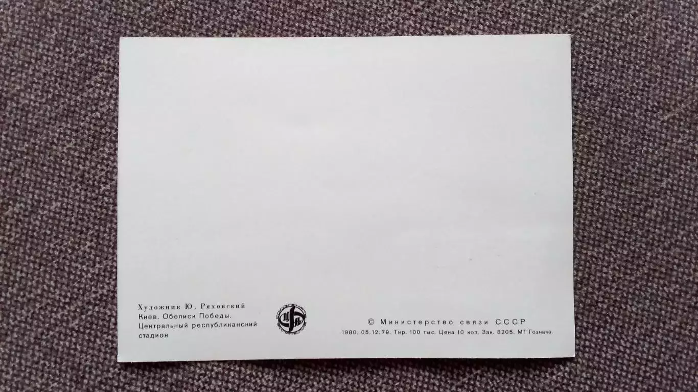 Картмаксимум СССР : Киев Центральный Республиканский стадион 1980 г.Олимпиада 2