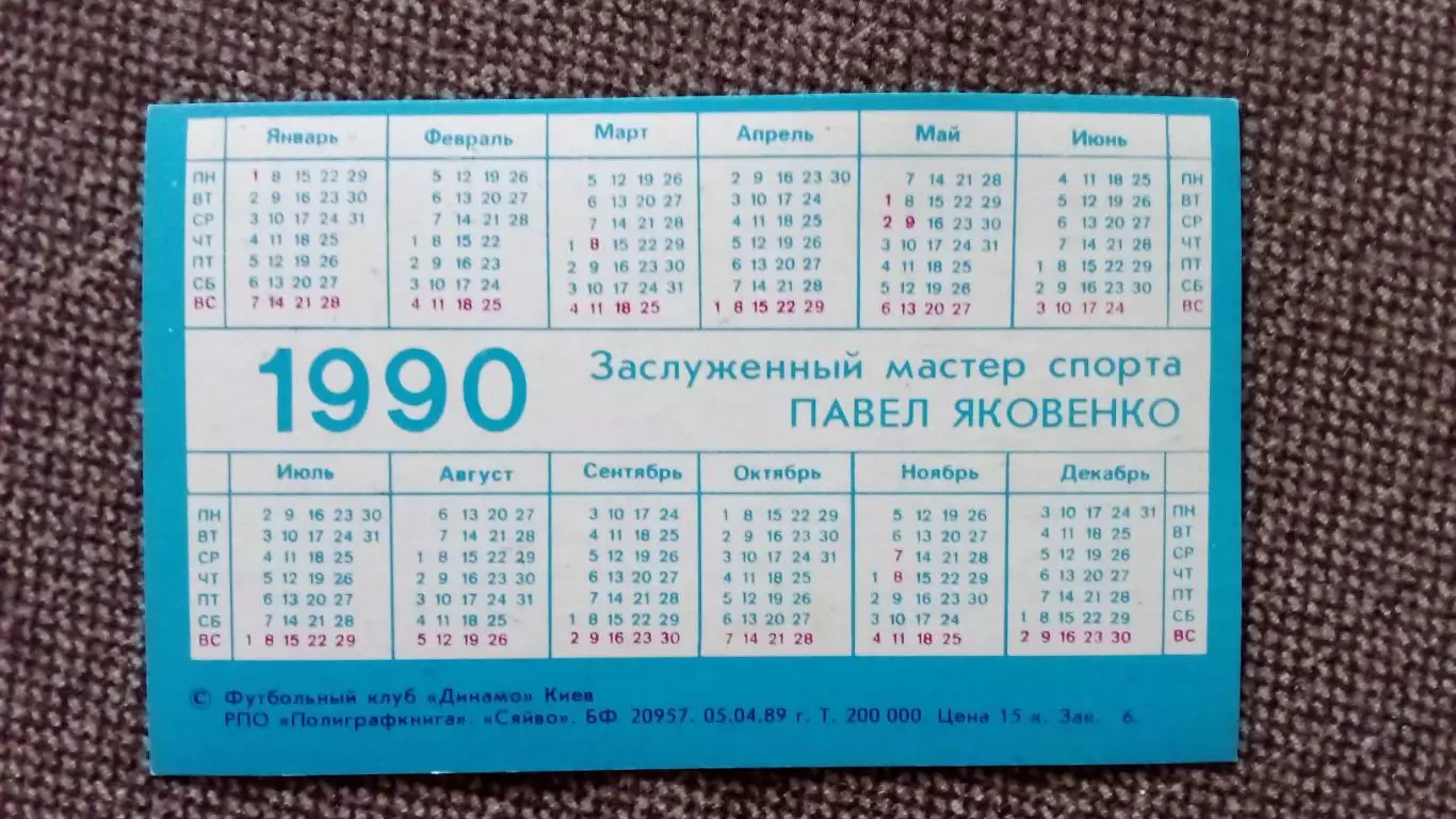 Карманный календарик : Футбол 1990 г. Павел Яковенко ФК Динамо (Киев) Спорт 1