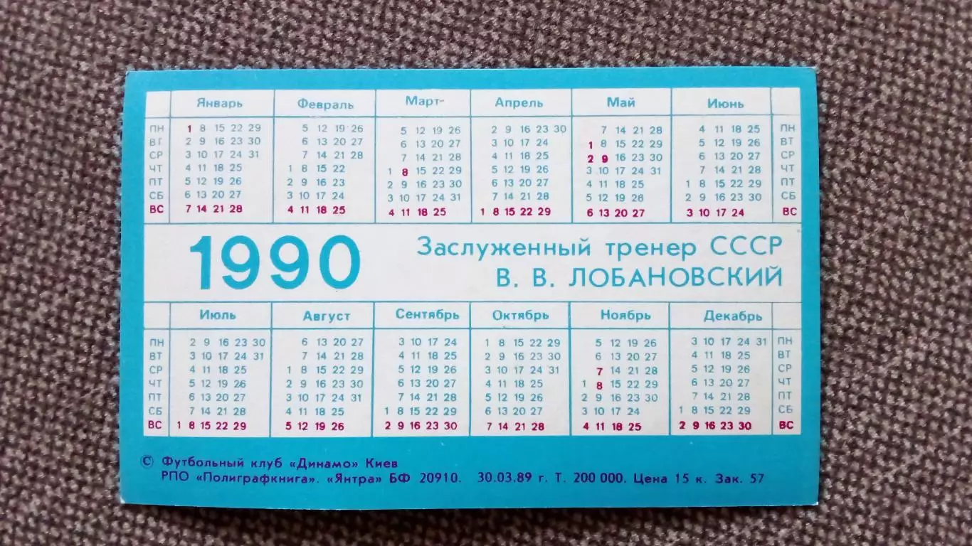 Карманный календарик : Футбол 1990 г. Валерий Лобановский ФК Динамо (Киев) 1