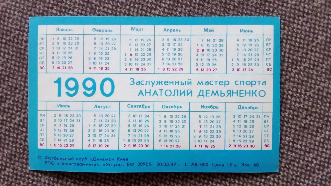 Карманный календарик : Футбол 1990 г. Анатолий Демьяненко ФКДинамо (Киев) 1