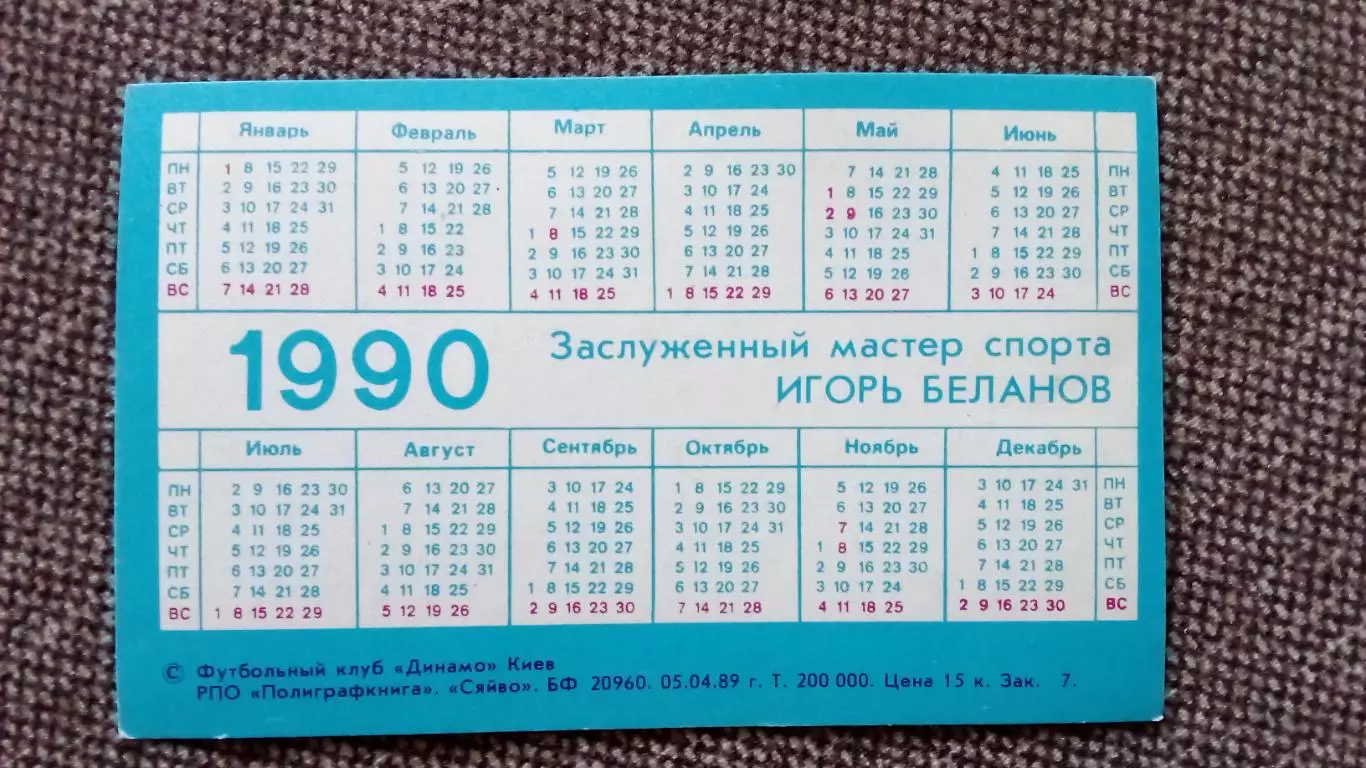 Карманный календарик : Футбол 1990 г. Игорь Беланов ФК Динамо (Киев) спорт 1