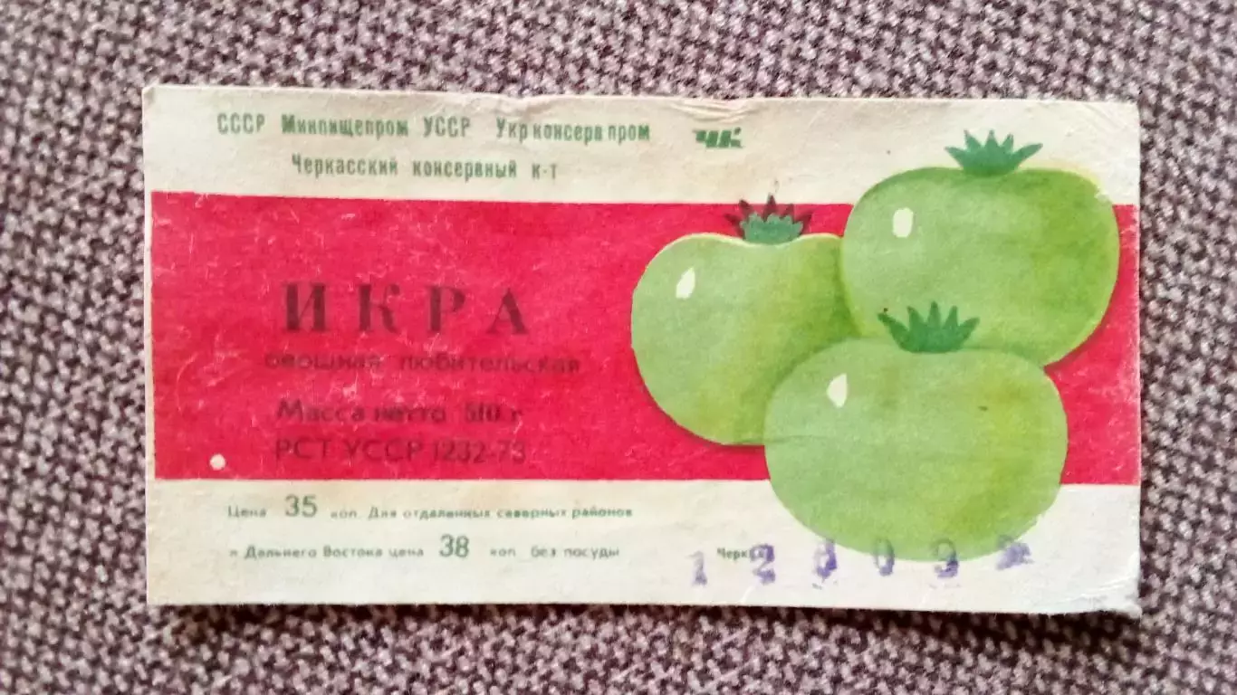 Этикетка СССР (Продукты питания) : Икра овощная любительская (70 - е годы)