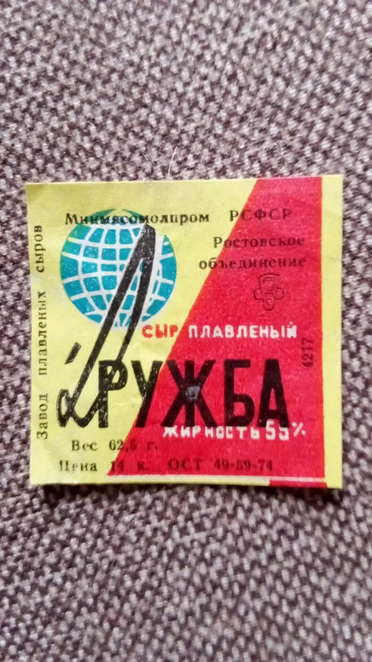 Этикетка СССР (Продукты питания) : Сыр плавленыйДружбаРостов на Дону