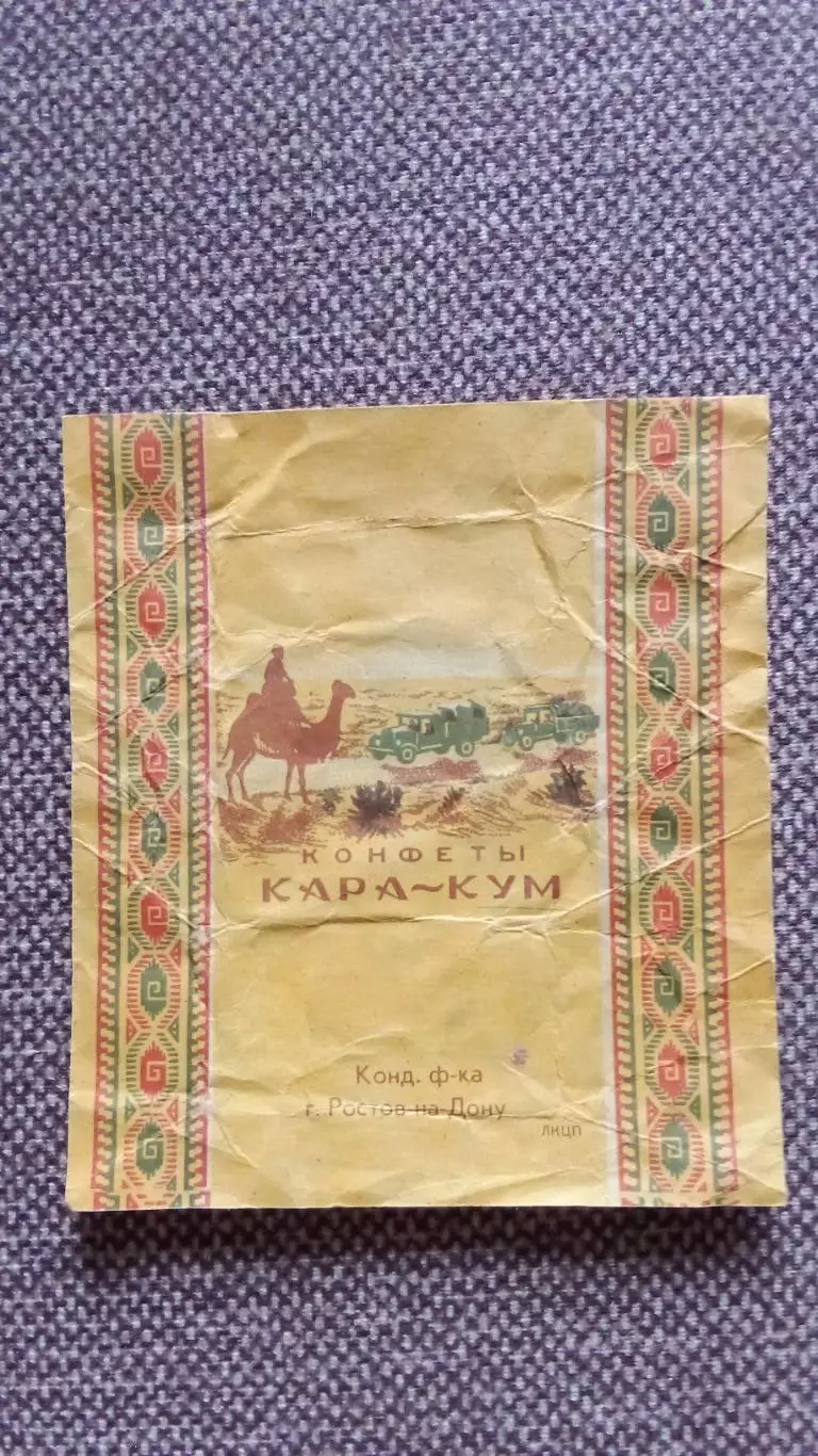 Этикетка (обертка - фантик) от конфеты Кара - Кум (пр - во Ростов на Дону)