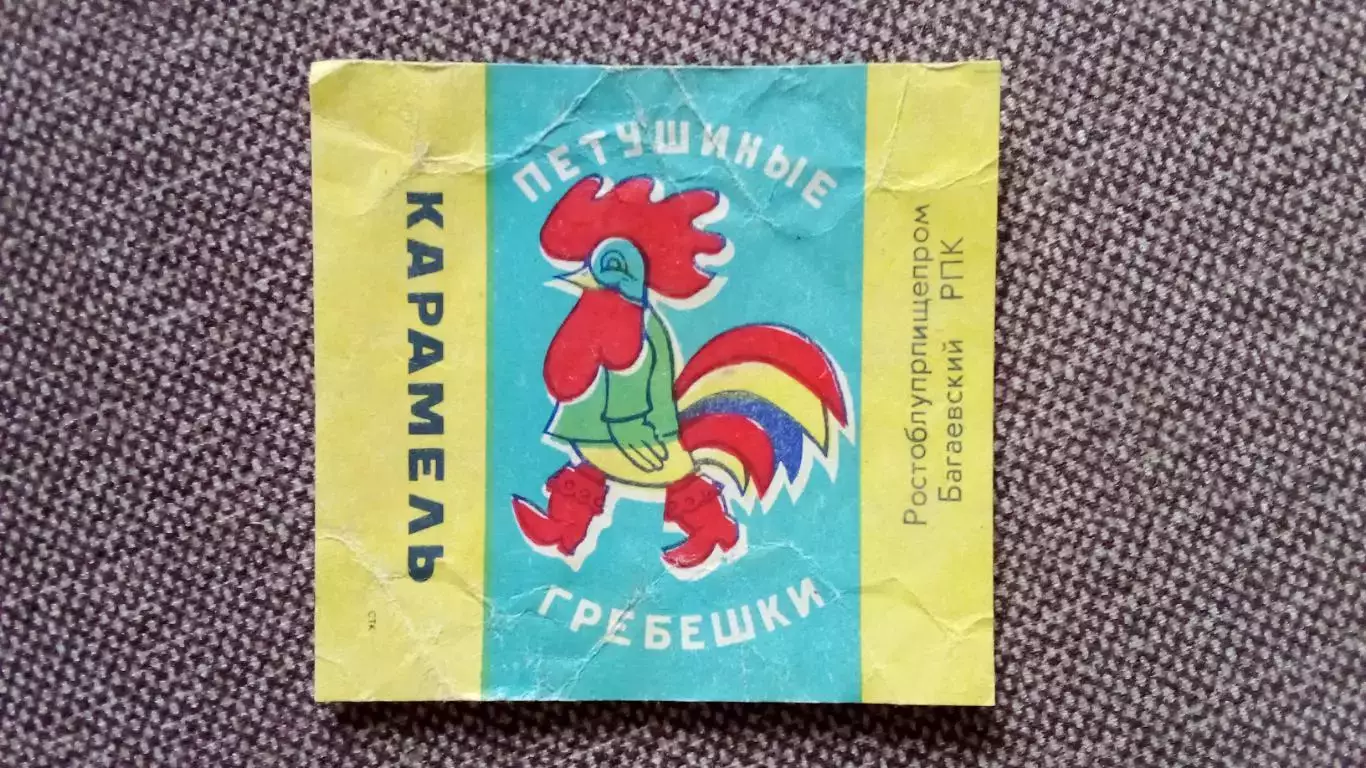 Этикетка (обертка - фантик) от конфеты Петушиные гребешки Карамель Ростов