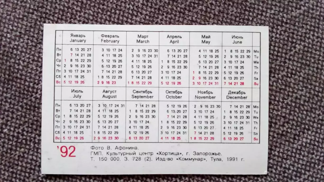 Карманный календарик : ФКШахтер(Донецк) 1992 г. Футбол Спорт Футболисты 1