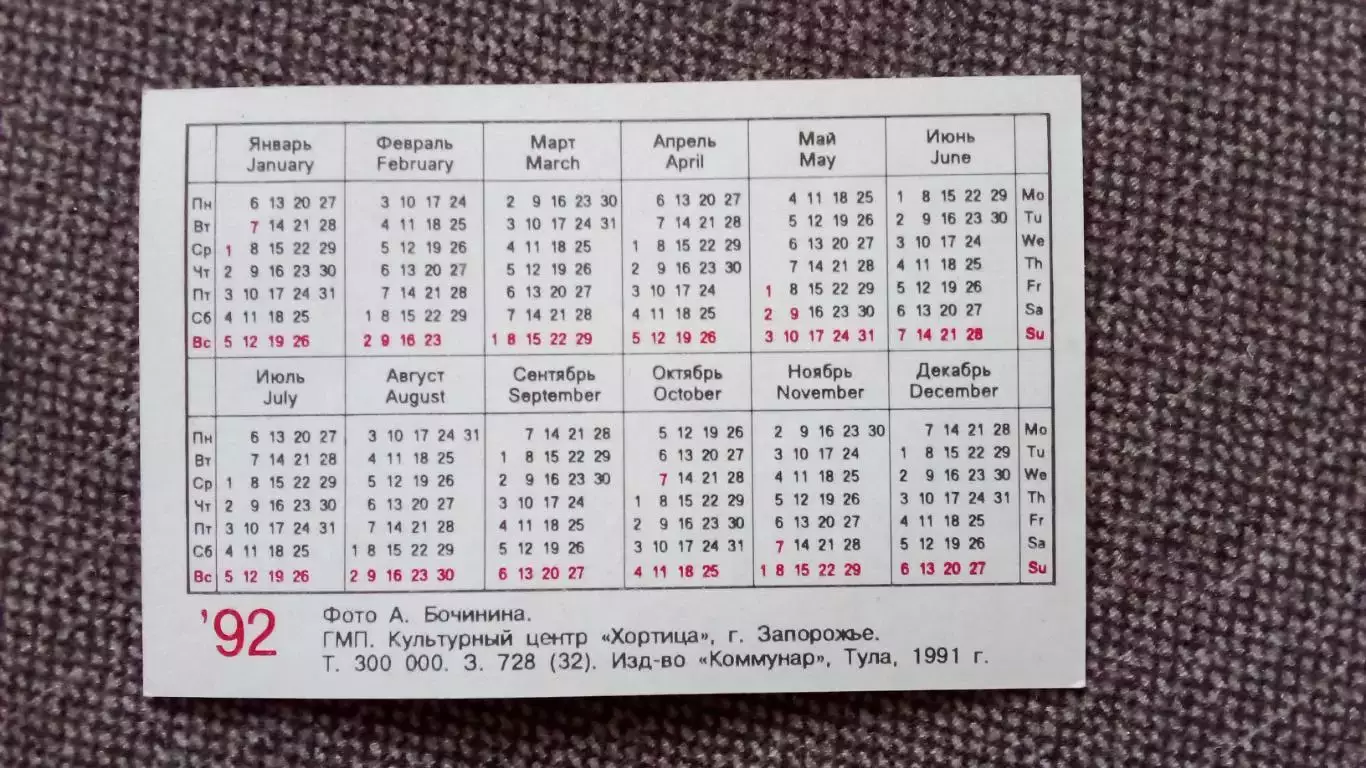 Карманный календарик : ФК Динамо (Киев) 1992 г. Футбол Спорт Футболисты 1