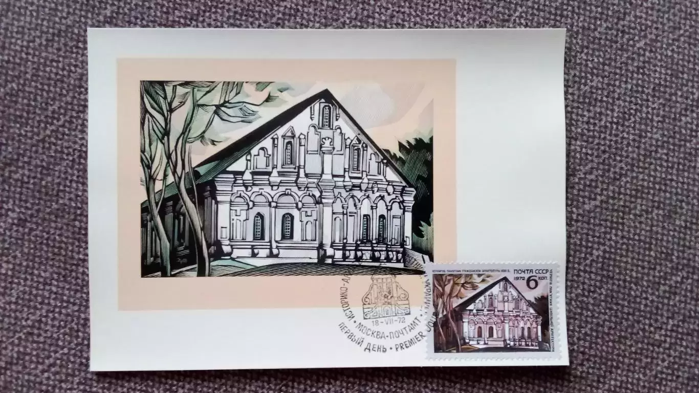 Картмаксимум СССР : Чернигов Памятник архитектуры XVII века 1972 г. Филателия