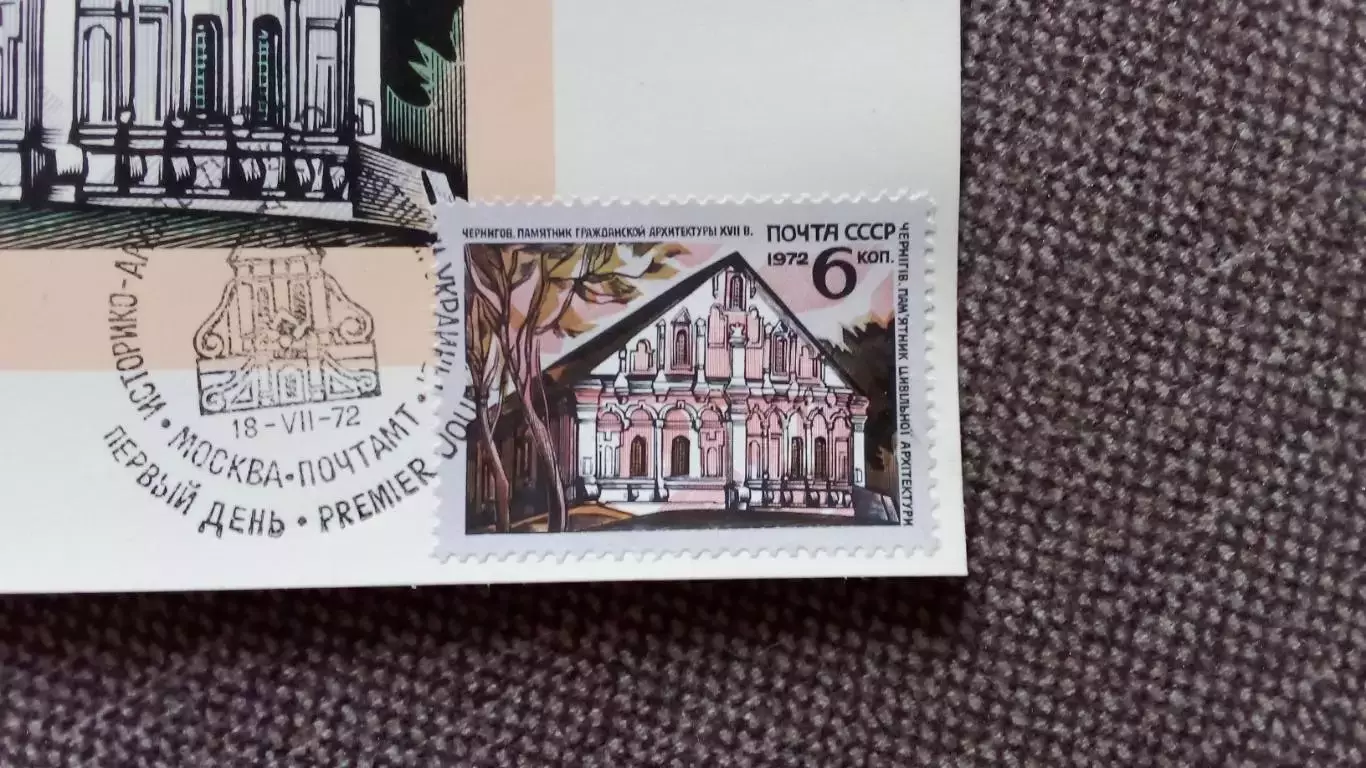 Картмаксимум СССР : Чернигов Памятник архитектуры XVII века 1972 г. Филателия 1