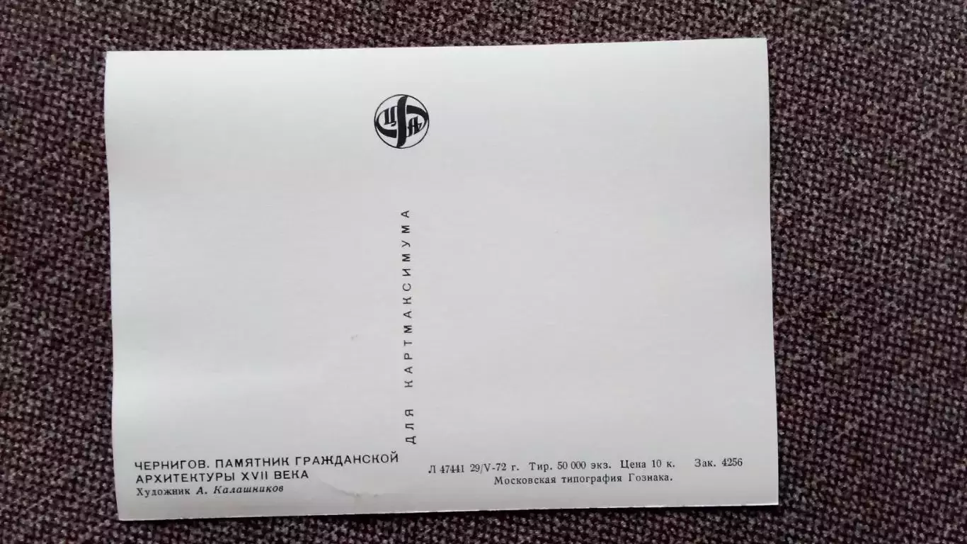 Картмаксимум СССР : Чернигов Памятник архитектуры XVII века 1972 г. Филателия 2