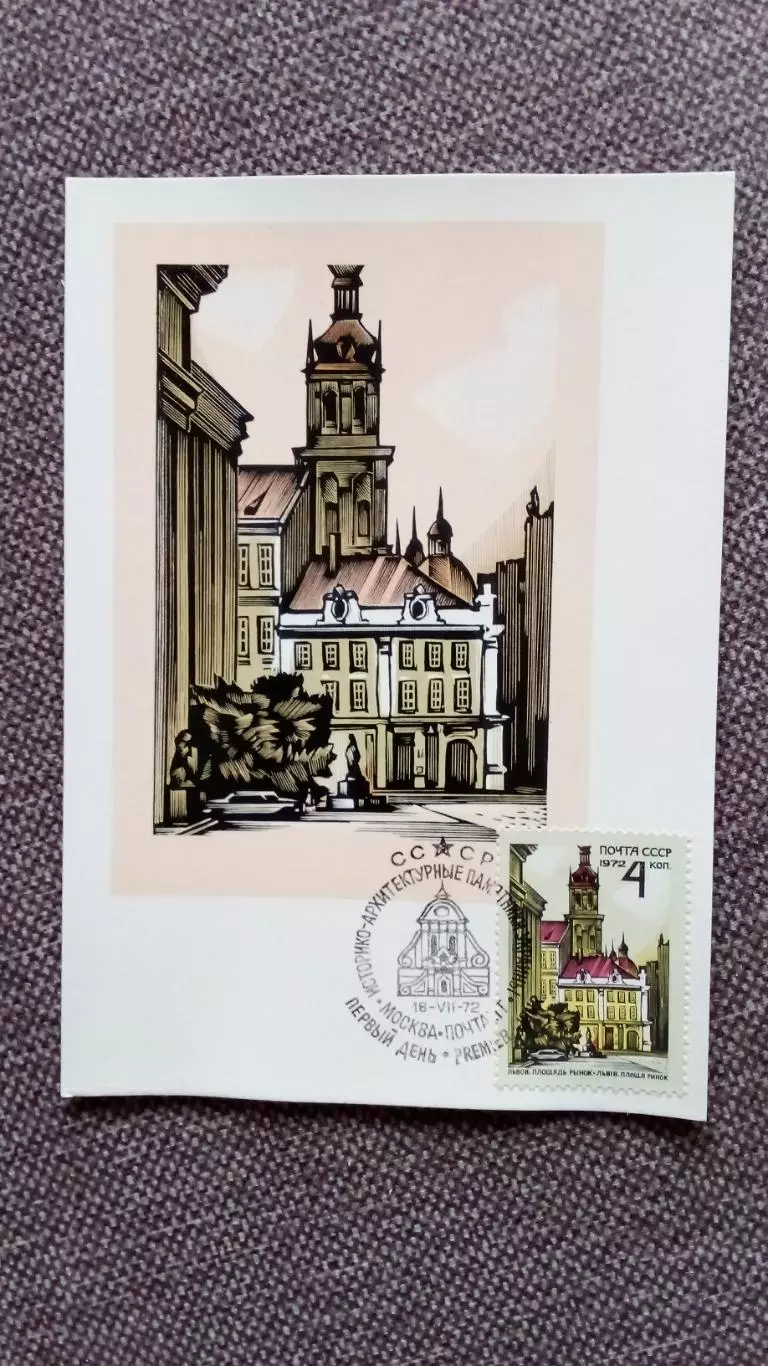 Картмаксимум СССР : Львов Площадь Рынок 1972 г.Филателия