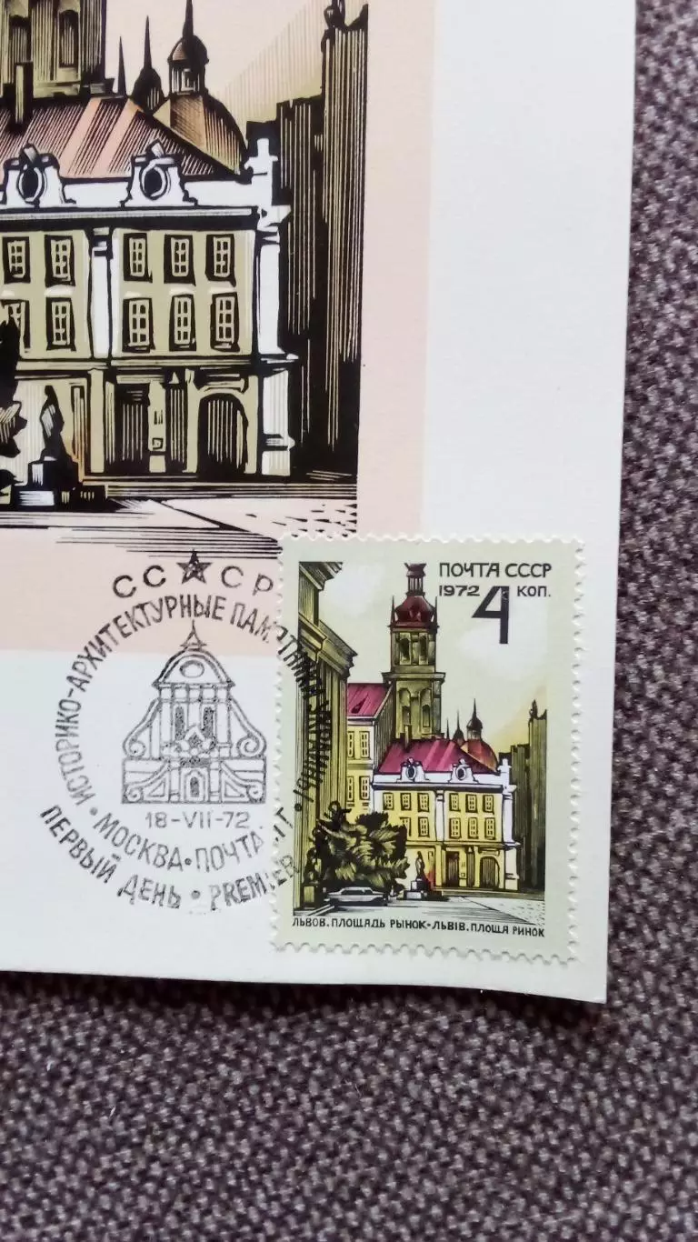 Картмаксимум СССР : Львов Площадь Рынок 1972 г.Филателия 1
