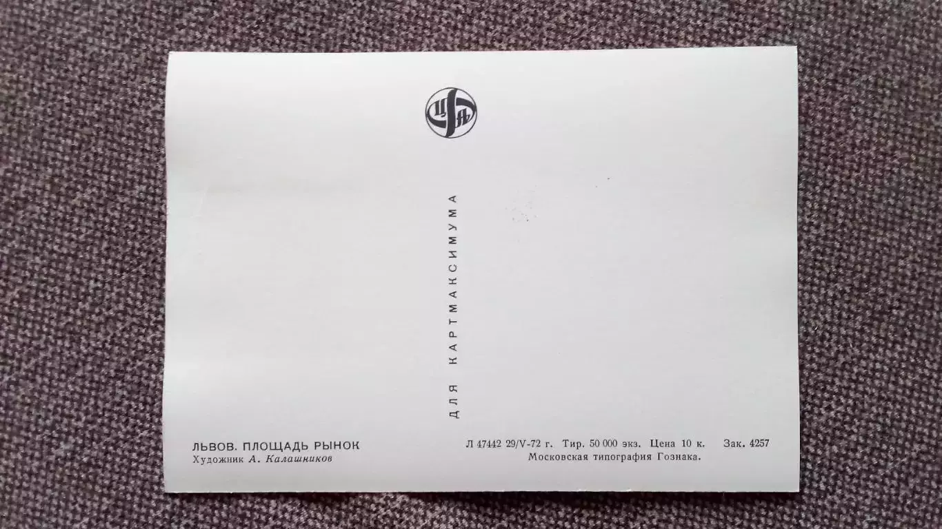 Картмаксимум СССР : Львов Площадь Рынок 1972 г.Филателия 2