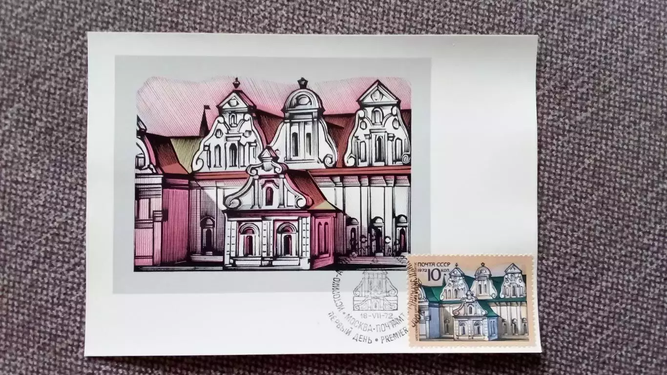 Картмаксимум СССР : Киев Ковнировский корпус 1972 г. Филателия