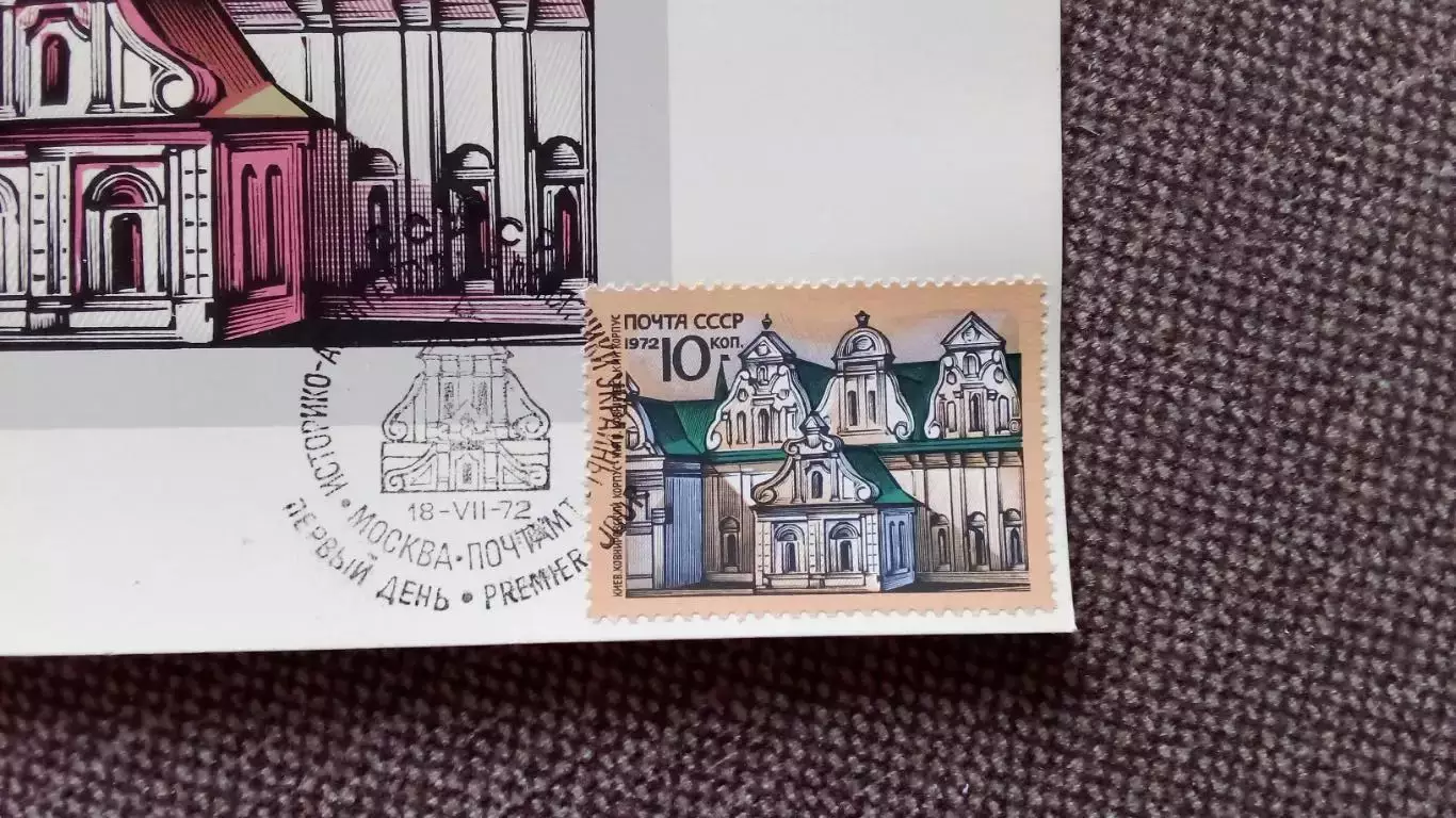 Картмаксимум СССР : Киев Ковнировский корпус 1972 г. Филателия 1