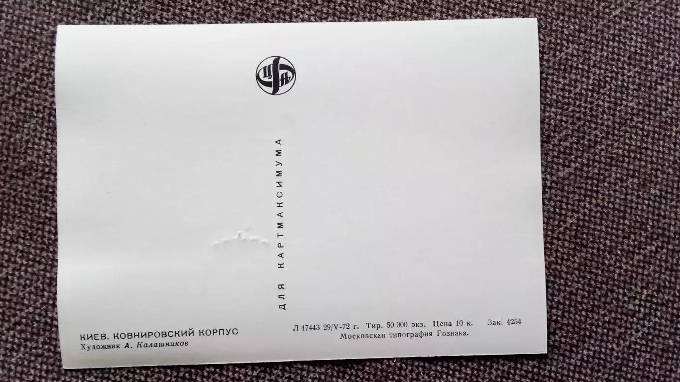 Картмаксимум СССР : Киев Ковнировский корпус 1972 г. Филателия 2