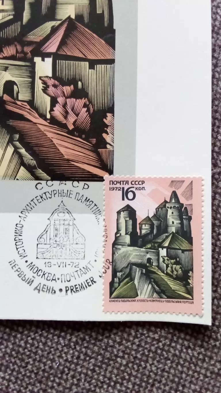 Картмаксимум СССР : Каменец - Подольский . Крепость 1972 г. Филателия 1
