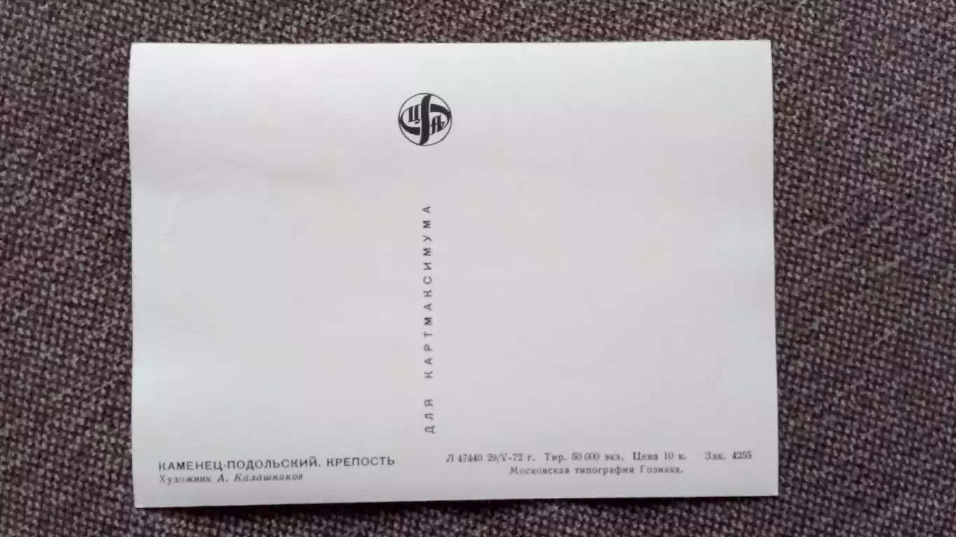 Картмаксимум СССР : Каменец - Подольский . Крепость 1972 г. Филателия 2