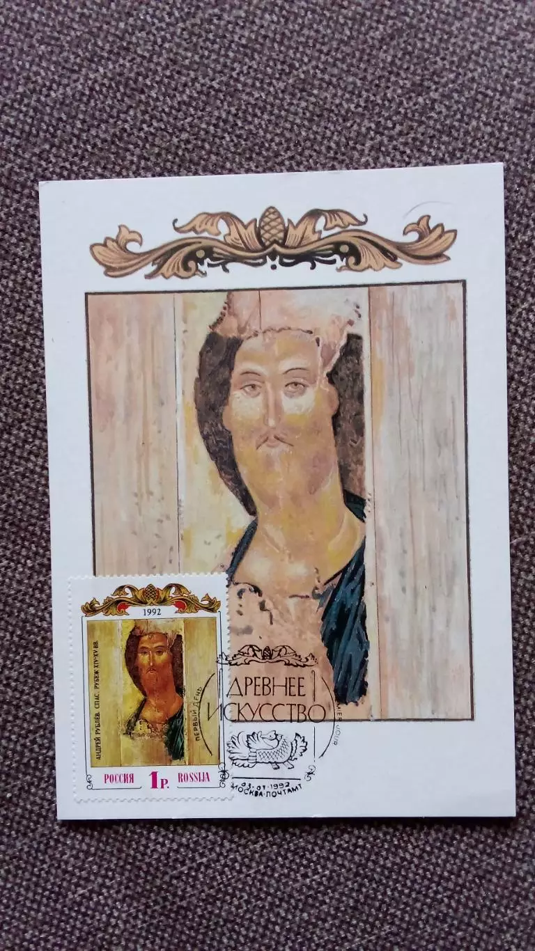Картмаксимум Россия : Андрей Рублев. Спас. Рубеж XIV - XV вв. Икона (филателия)