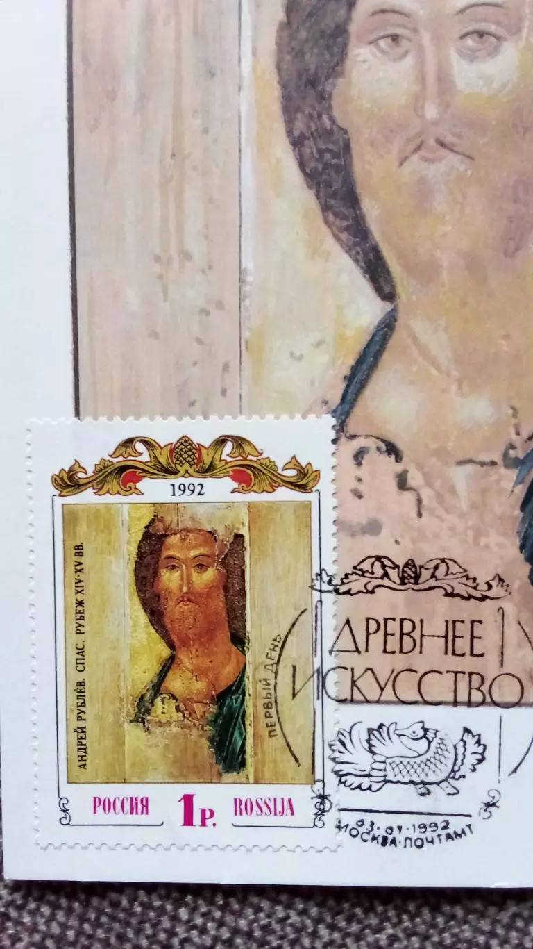 Картмаксимум Россия : Андрей Рублев. Спас. Рубеж XIV - XV вв. Икона (филателия) 1