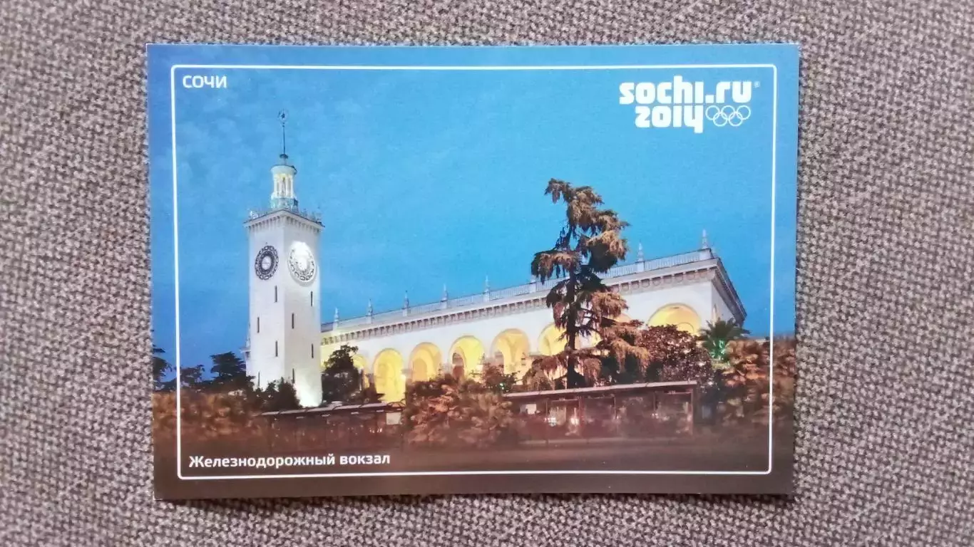Почтовая карточка с маркой : Зимняя Олимпиада в Сочи 2014 г. Вокзал ж/д