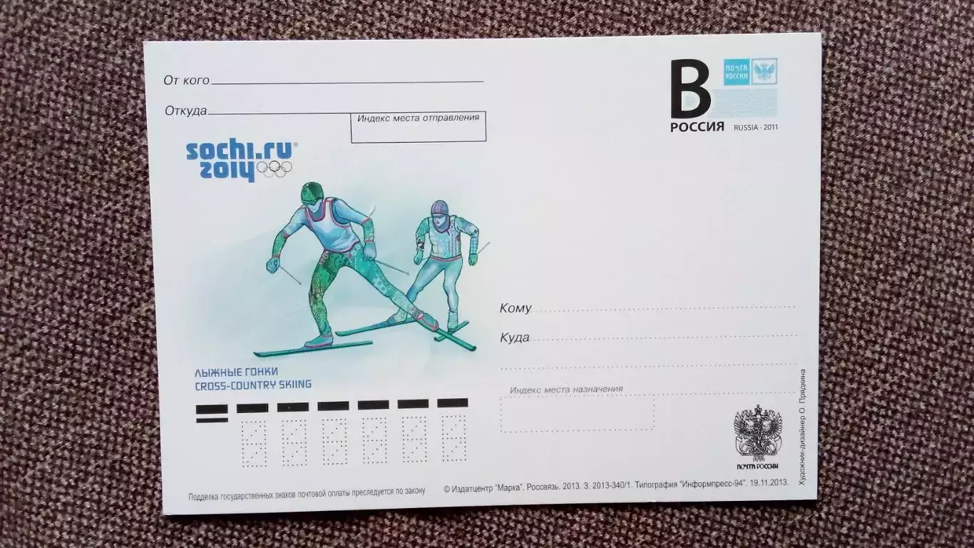 Почтовая карточка с маркой : Зимняя Олимпиада в Сочи 2014 г. Лыжный спорт