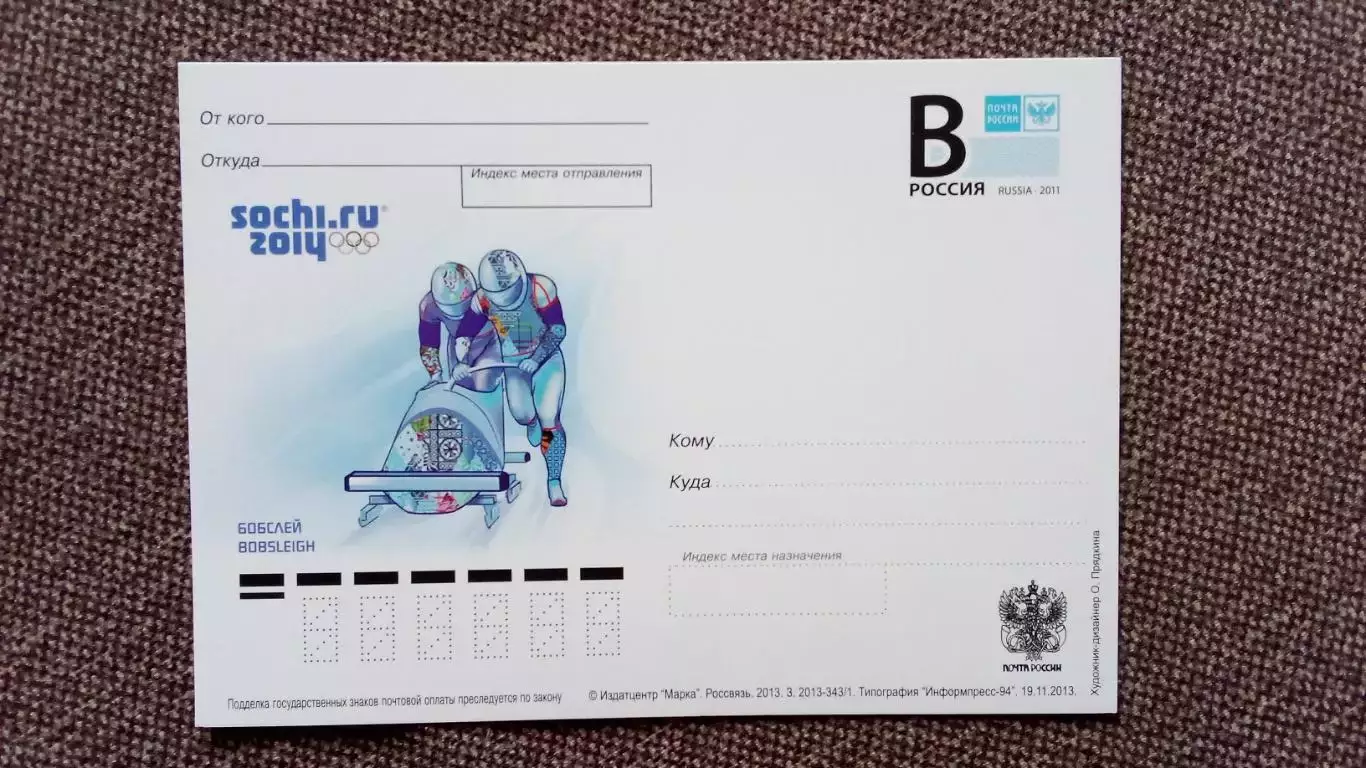 Почтовая карточка с маркой : Зимняя Олимпиада в Сочи 2014 г. Бобслей