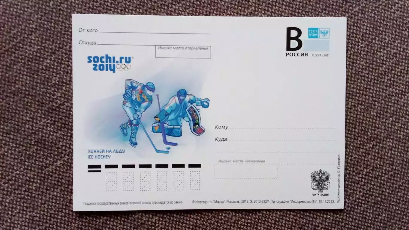 Почтовая карточка с маркой : Зимняя Олимпиада в Сочи 2014 г. Хоккей
