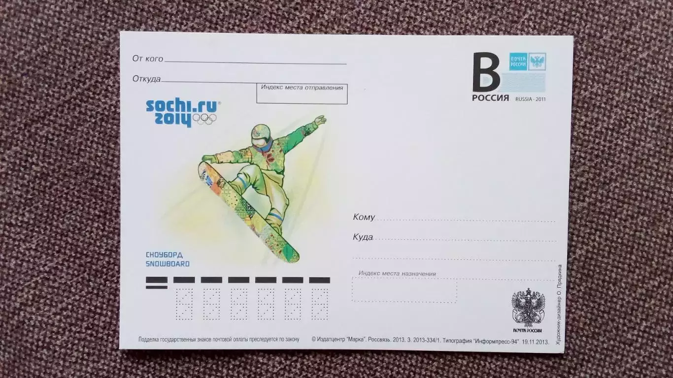 Почтовая карточка с маркой : Зимняя Олимпиада в Сочи 2014 г. Сноуборд Лыжи