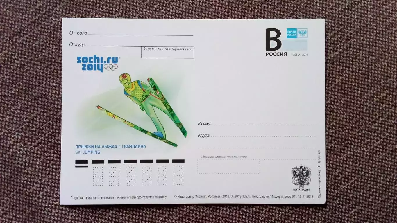 Почтовая карточка с маркой : Зимняя Олимпиада в Сочи 2014 г. Трамплин Лыжи
