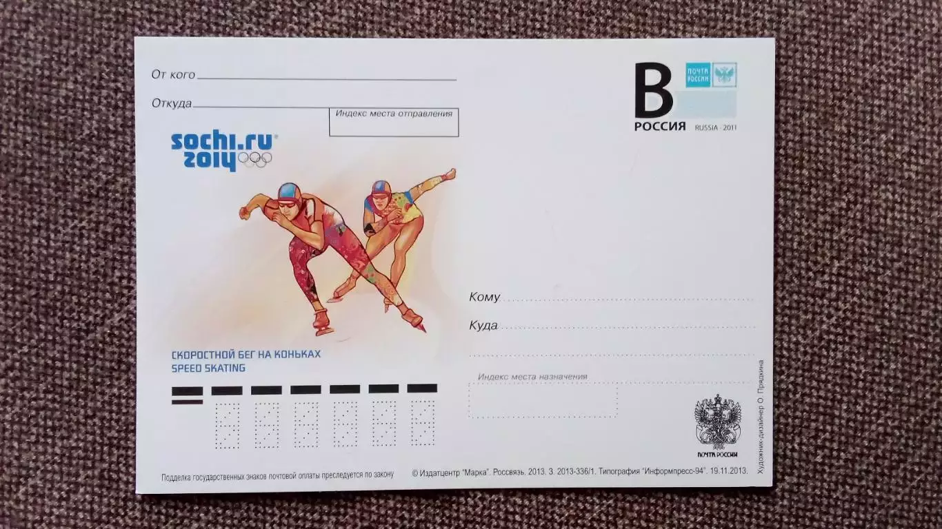 Почтовая карточка с маркой : Зимняя Олимпиада в Сочи 2014 Конькобежный спорт