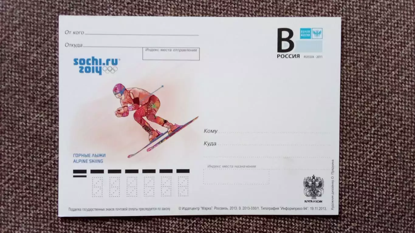 Почтовая карточка с маркой : Зимняя Олимпиада в Сочи 2014 г. Горные лыжи