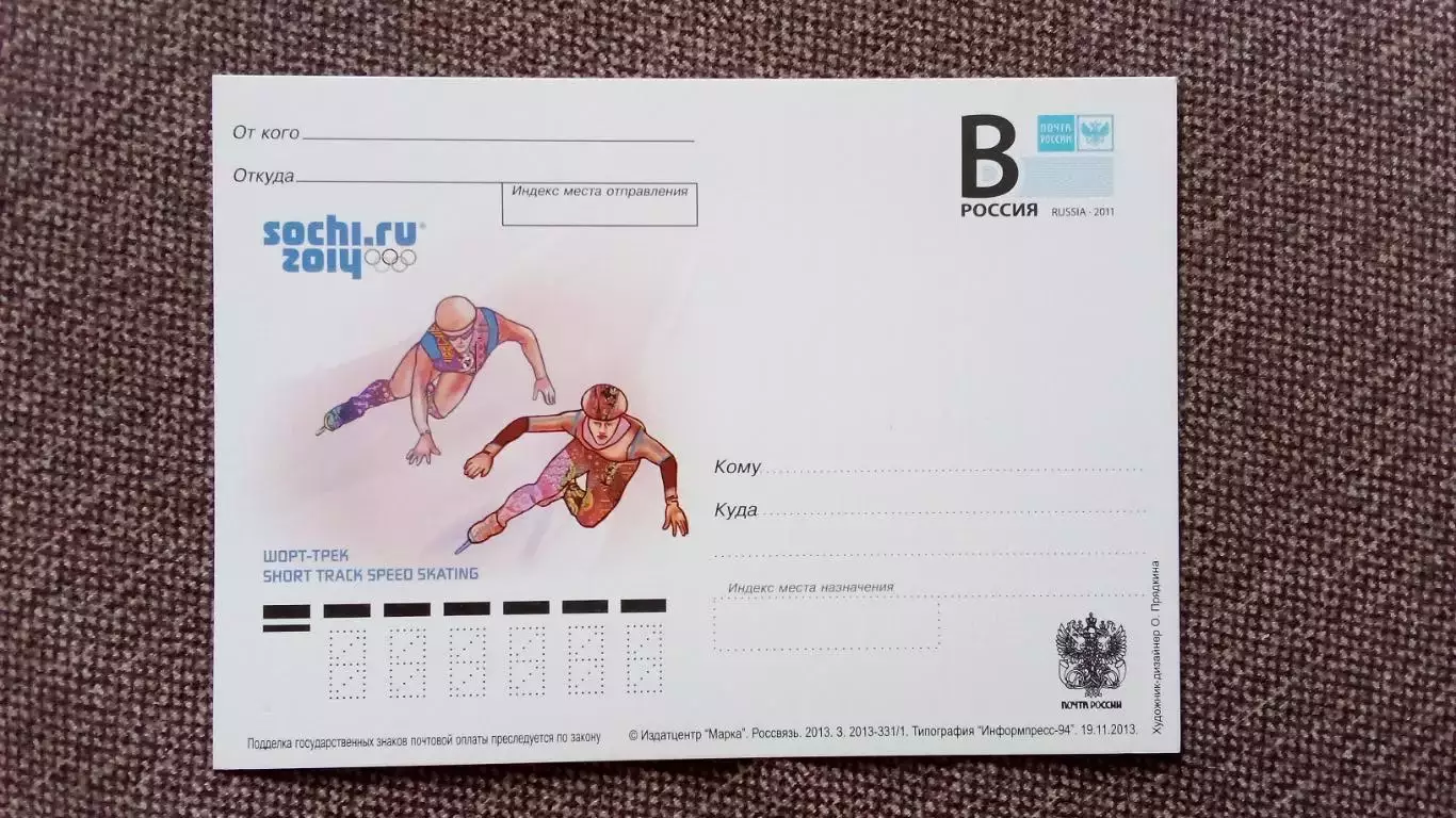 Почтовая карточка с маркой : Зимняя Олимпиада в Сочи 2014 г. Шорт - трек