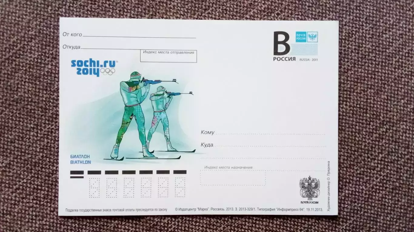 Почтовая карточка с маркой : Зимняя Олимпиада в Сочи 2014 г. Биатлон Спорт