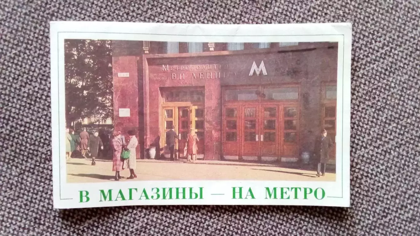 Карта - схема : В магазины на метро 1990 г. Москва (Метрополитен)