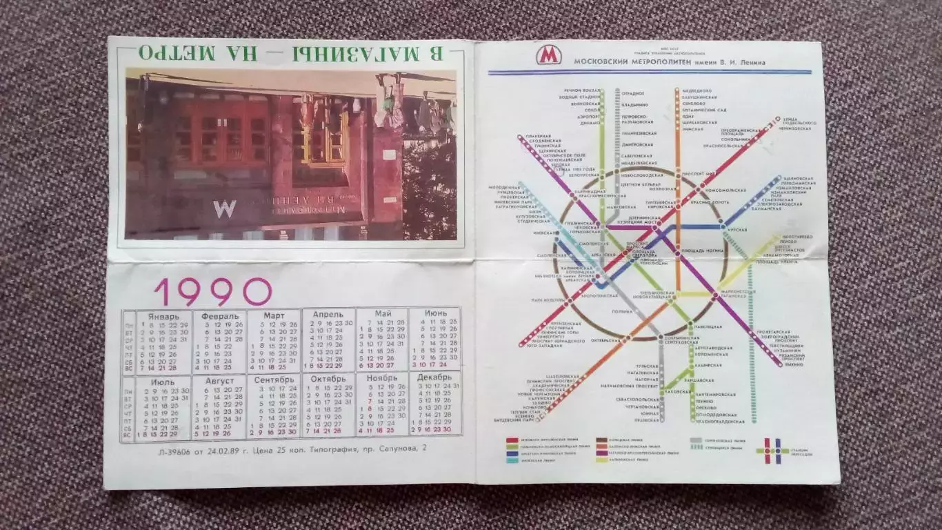 Карта - схема : В магазины на метро 1990 г. Москва (Метрополитен) 2