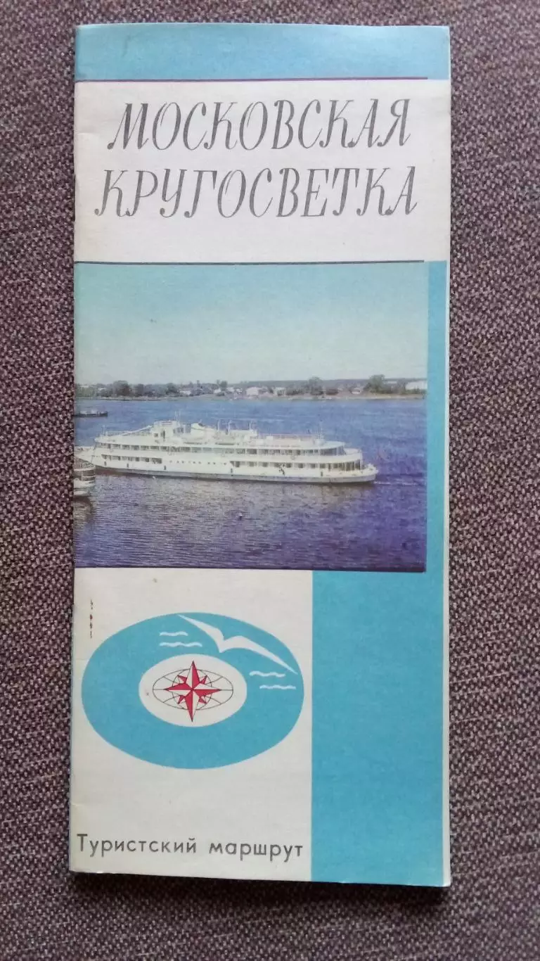 Туристический маршрут (карта - схема) Московская кругосветка 1977 Путешествие