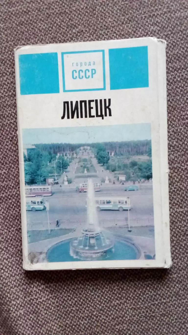 Города СССР : Липецк 1975 г. полный набор - 15 открыток (чистые , в идеале)