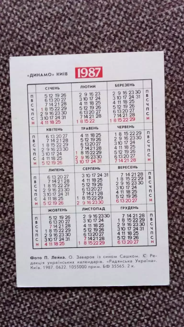 Карманный календарик : Александр Заваров с сыном ФК Динамо (Киев) 1987 Футбол 1