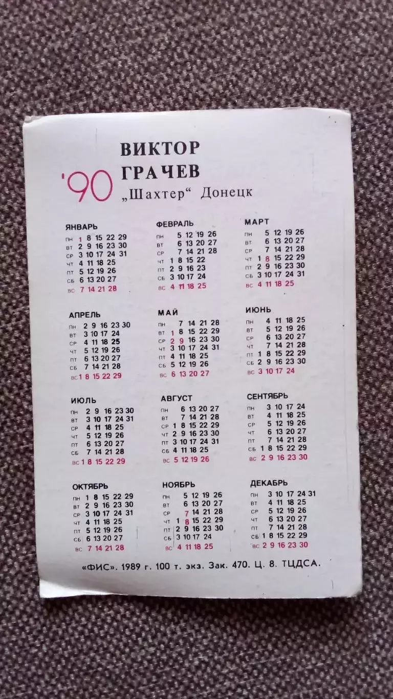 Карманный календарик : Виктор Грачев ФК Шахтер (Донецк) 1990 г. Футбол Спорт 1