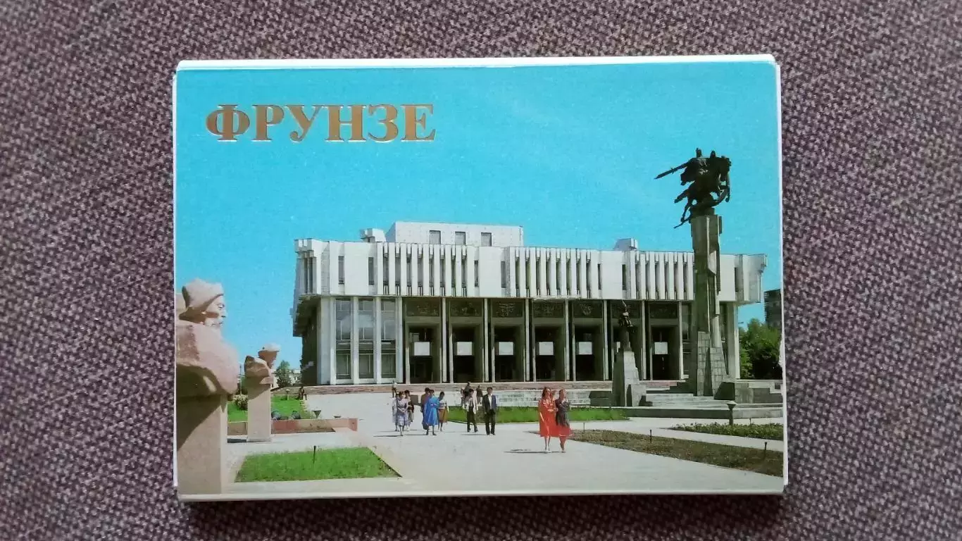 Города СССР : Фрунзе (Киргизия) 1985 г. полный набор - 18 открыток (чистые)