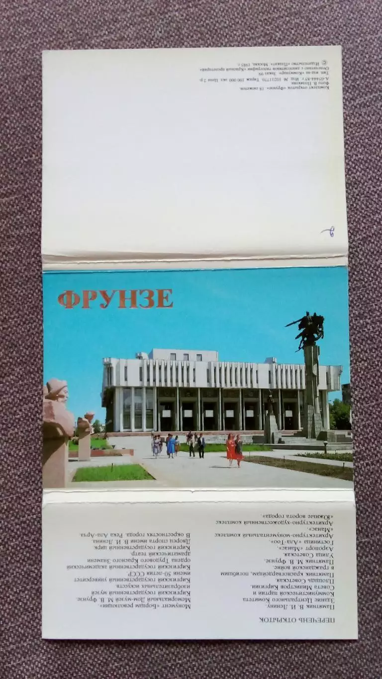 Города СССР : Фрунзе (Киргизия) 1985 г. полный набор - 18 открыток (чистые) 1