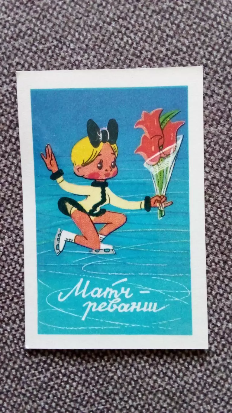 Карманный календарик : Матч - Реванш 1980 г. Мультфильм Фигурное катание