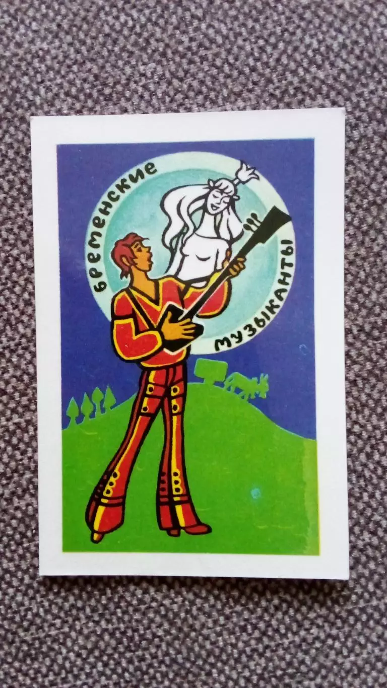 Карманный календарик : Бременские музыканты 1980 г. Мультфильм Сказка