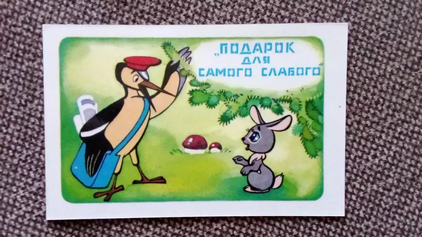 Карманный календарик : Подарок для самого слабого 1979 г. Сказка Мультфильм