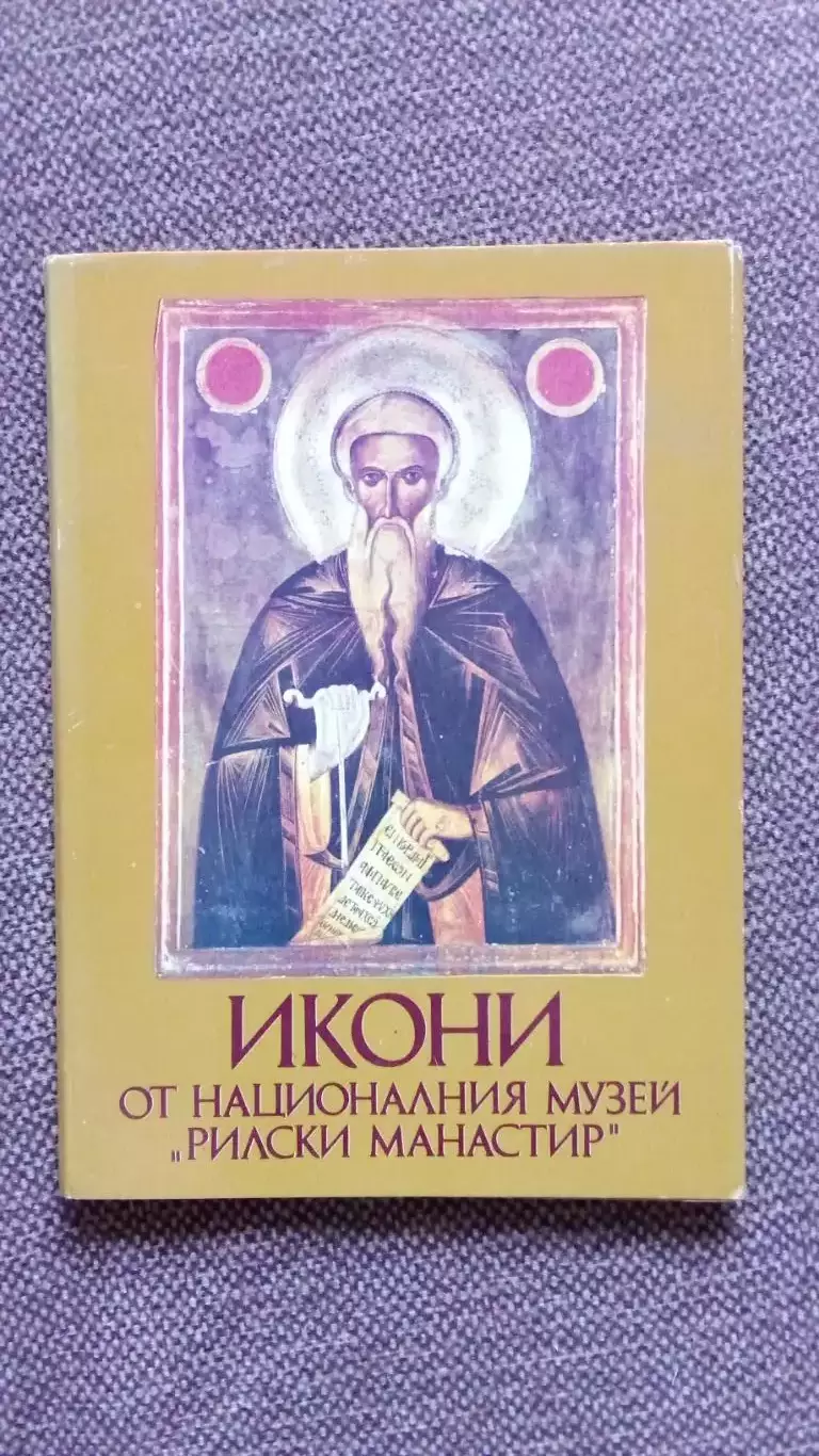 Болгария : Иконы из национального музея 1978 г. полный набор - 9 открыток