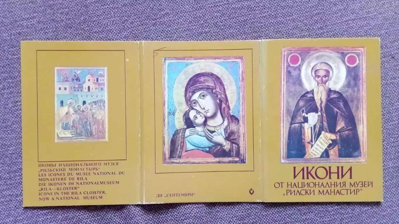 Болгария : Иконы из национального музея 1978 г. полный набор - 9 открыток 1