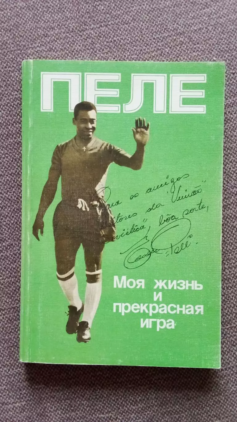 Пеле - Моя жизнь и прекрасная игра 1989 г. Футбол Спорт Сборная Бразилии