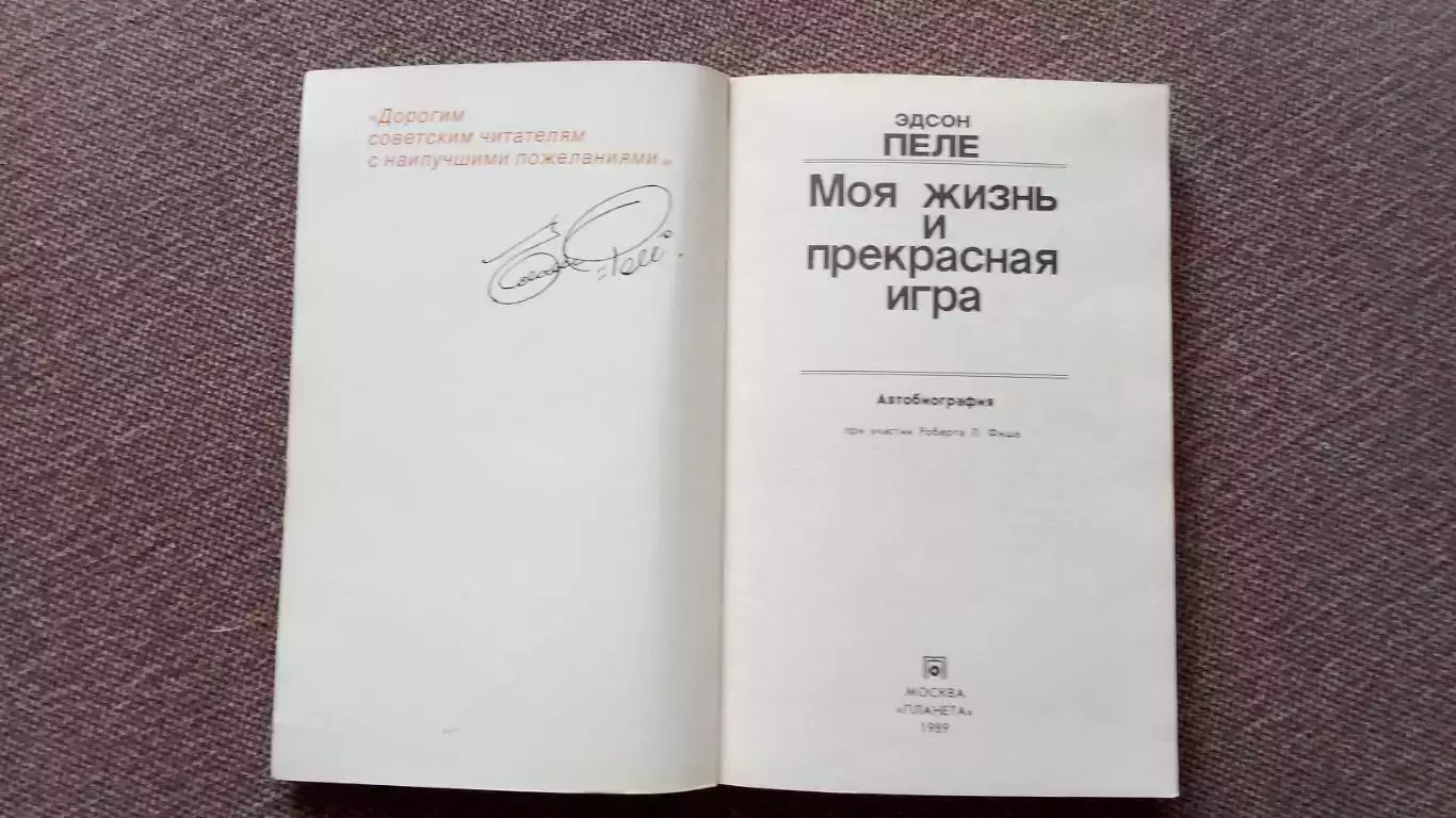Пеле - Моя жизнь и прекрасная игра 1989 г. Футбол Спорт Сборная Бразилии 2